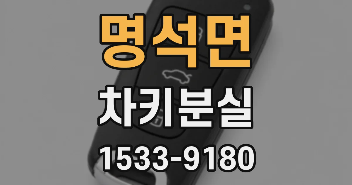 명석면 차키분실
