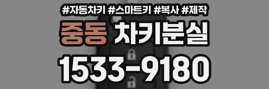 중동 차키분실