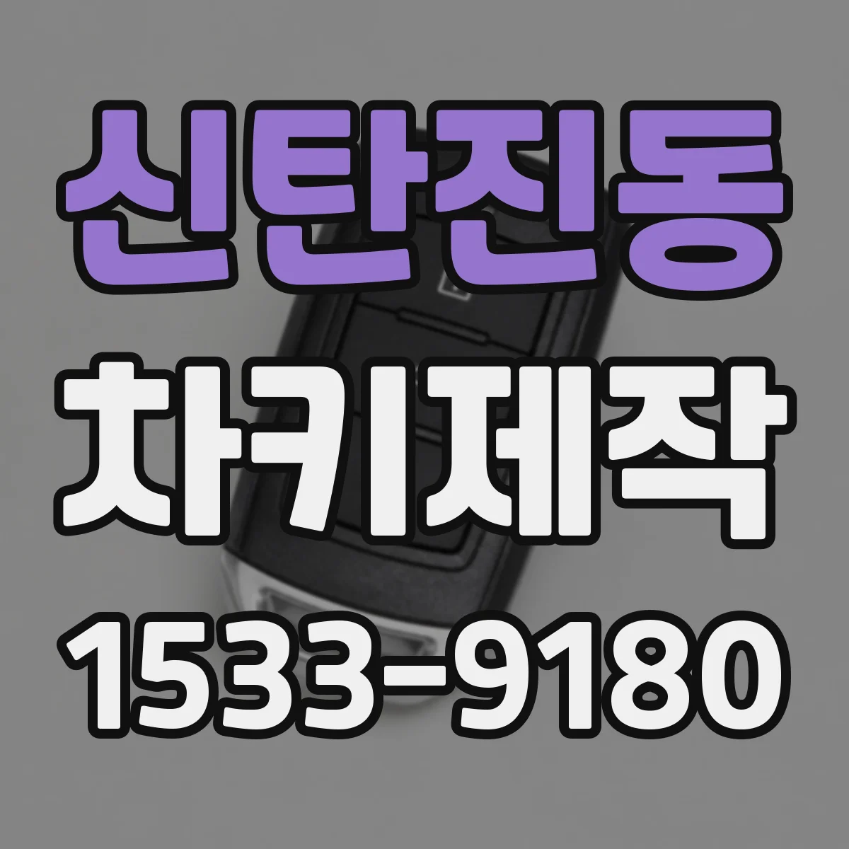 신탄진동 차키제작