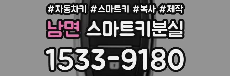남면 스마트키분실