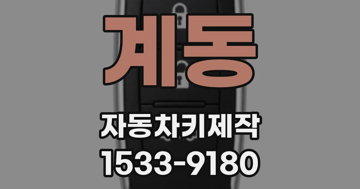 계동 자동차키제작