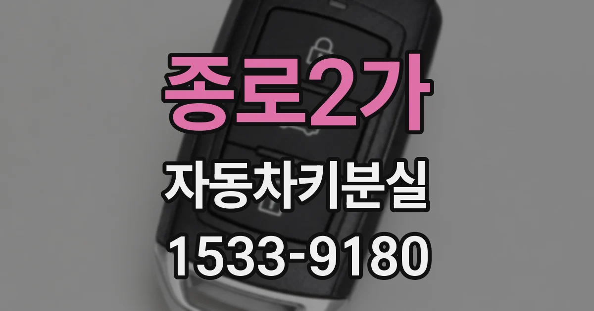 종로2가 자동차키분실