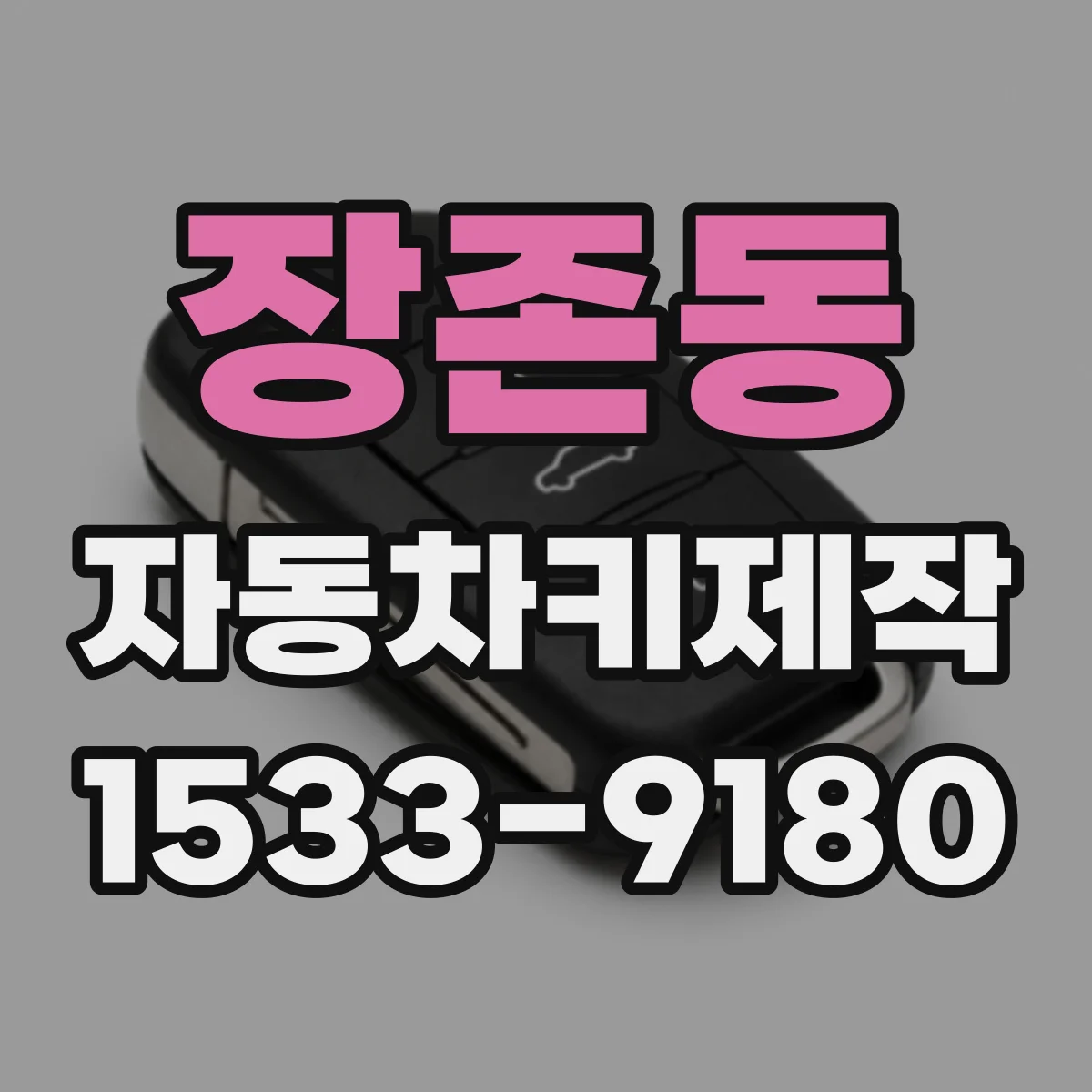 장존동 자동차키제작