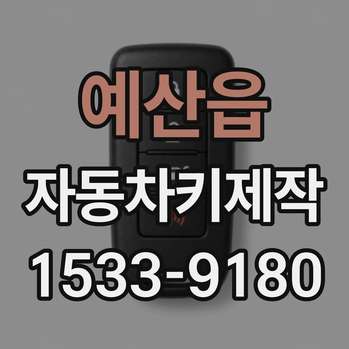 예산읍 자동차키제작