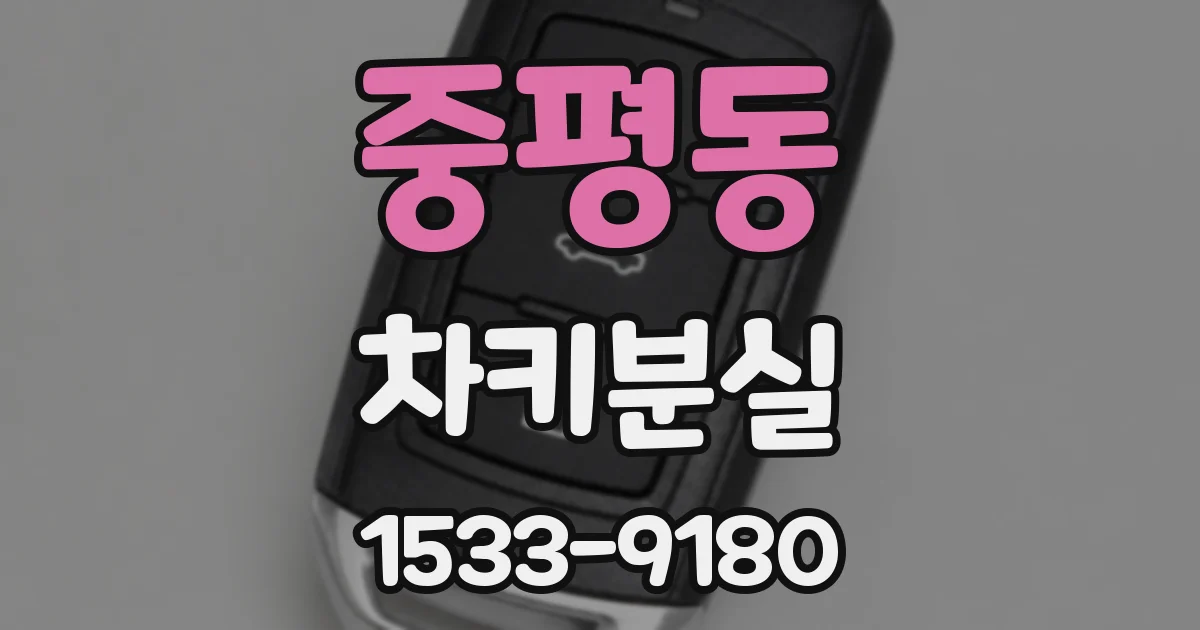 중평동 차키분실