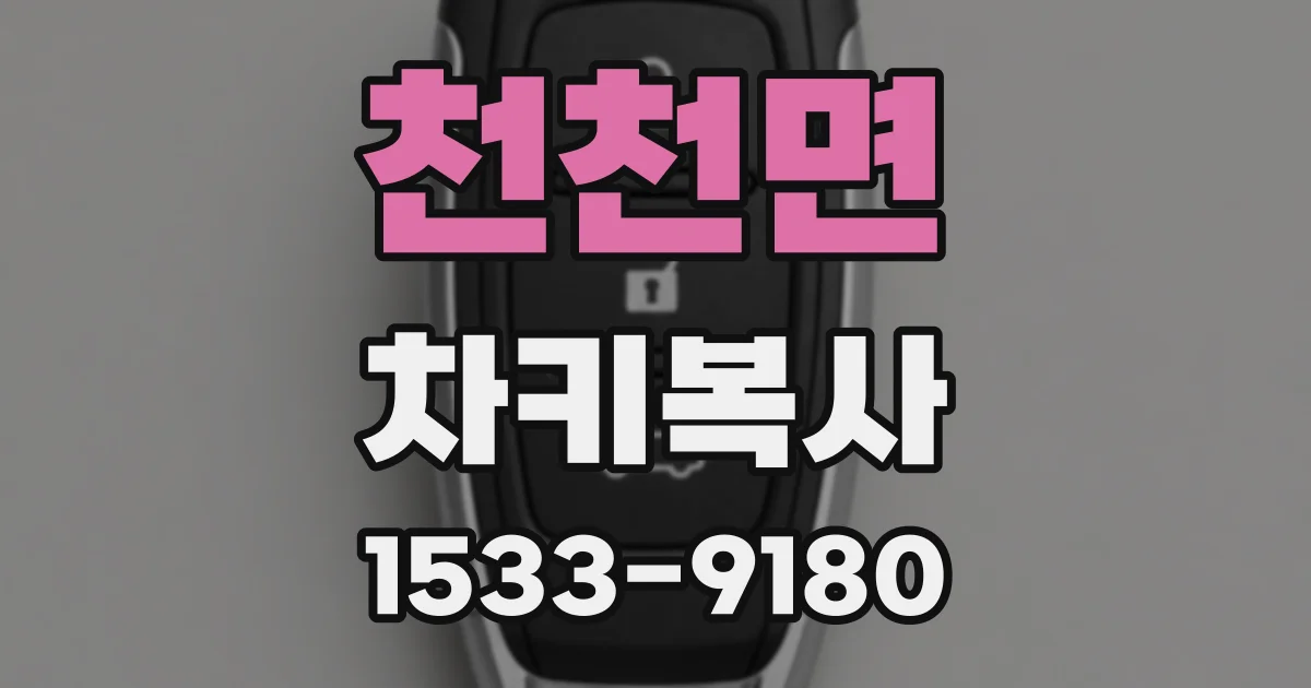 천천면 차키복사