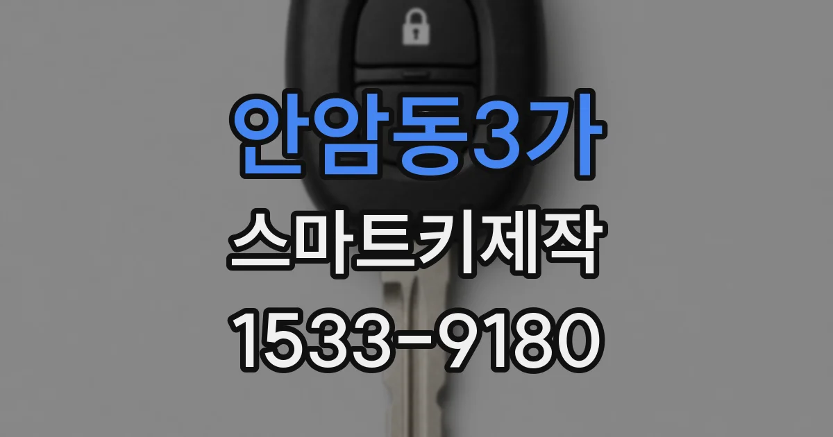 안암동3가 스마트키제작