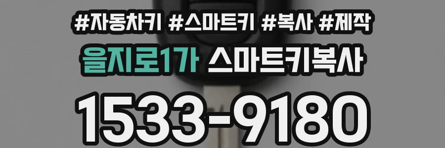 을지로1가 스마트키복사