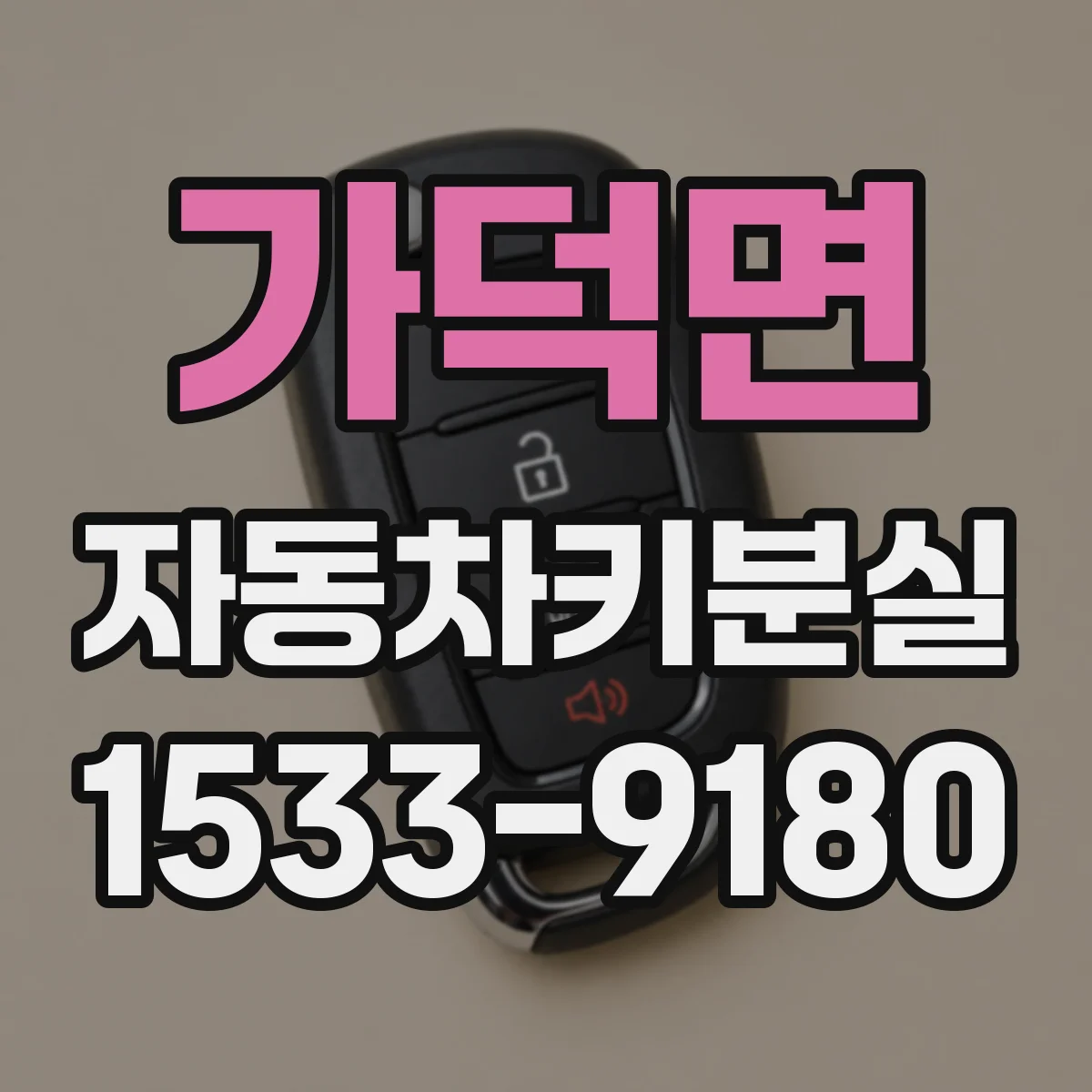 가덕면 자동차키분실