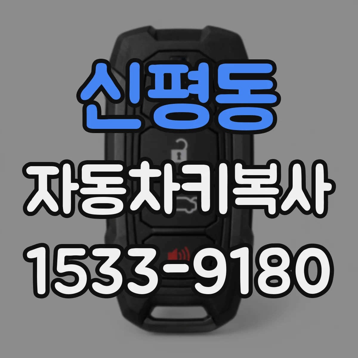 신평동 자동차키복사