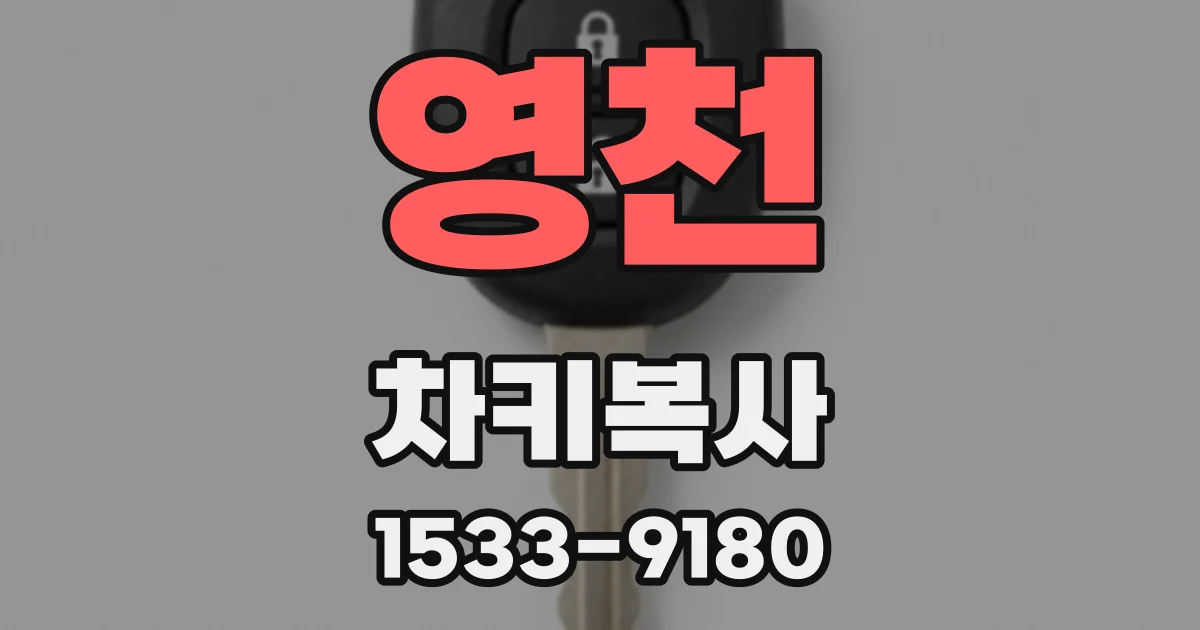 영천 차키복사