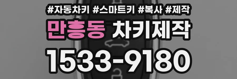 만흥동 차키제작