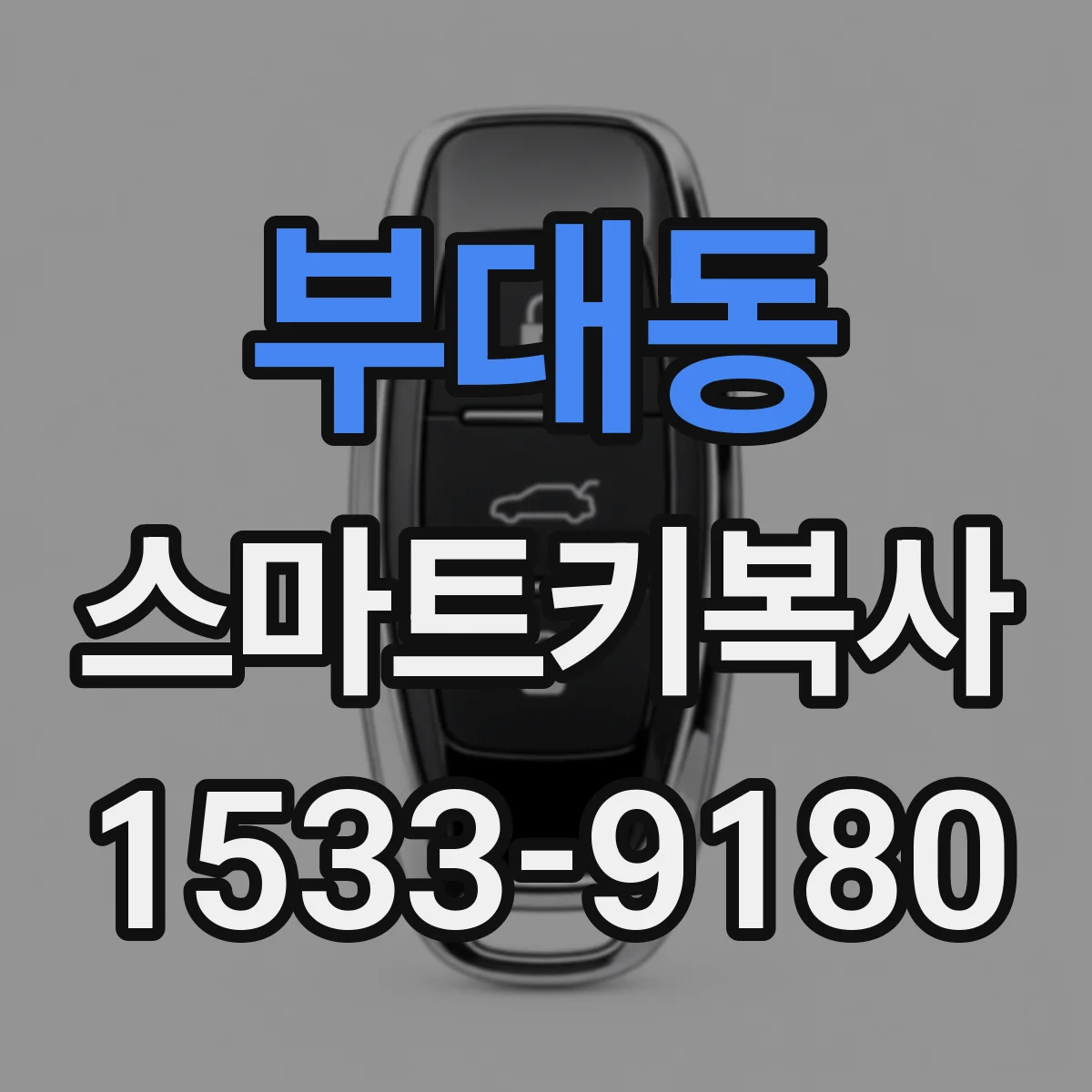 부대동 스마트키복사