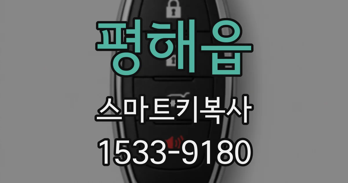 평해읍 스마트키복사