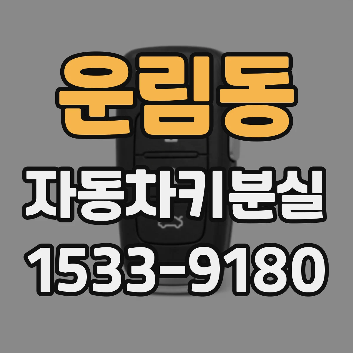 운림동 자동차키분실