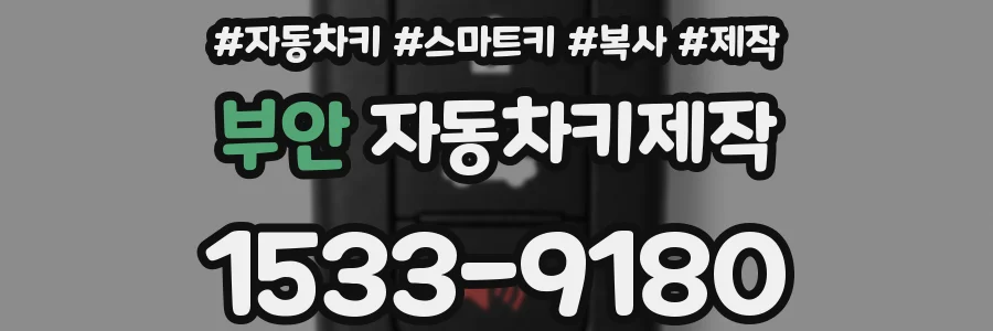 부안 자동차키제작