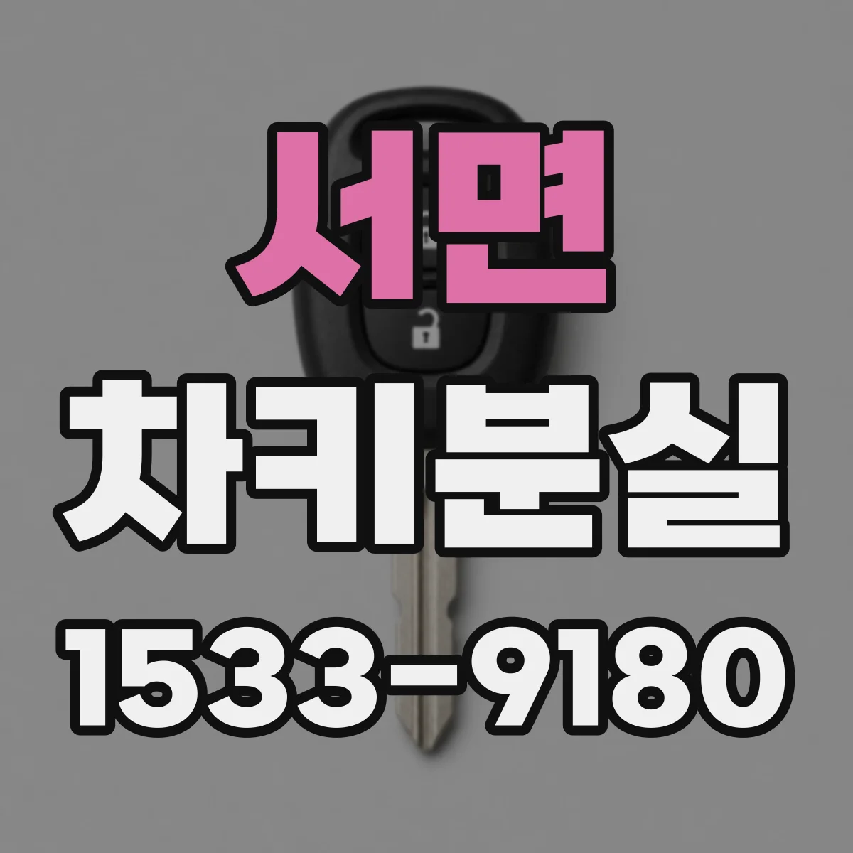 서면 차키분실