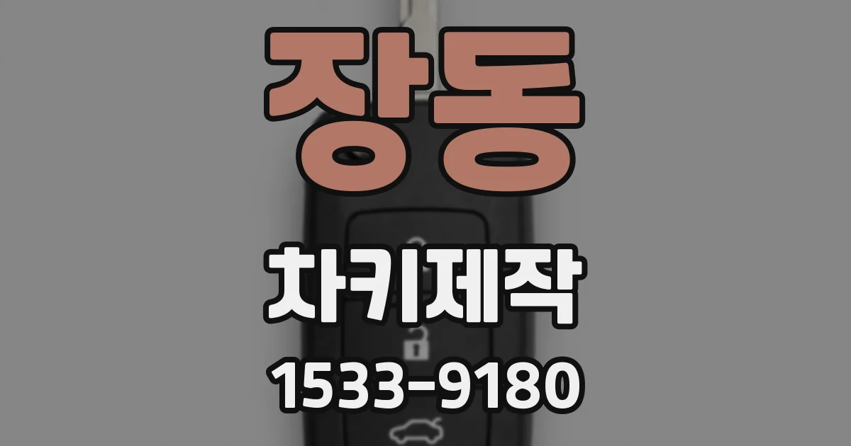 장동 차키제작