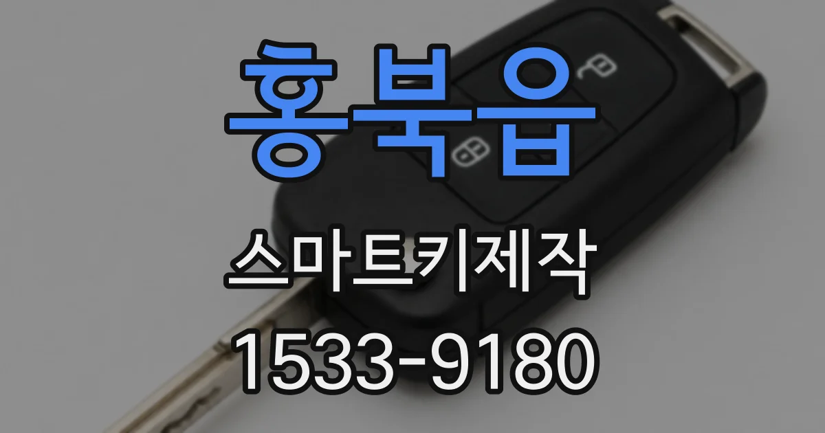 홍북읍 스마트키제작