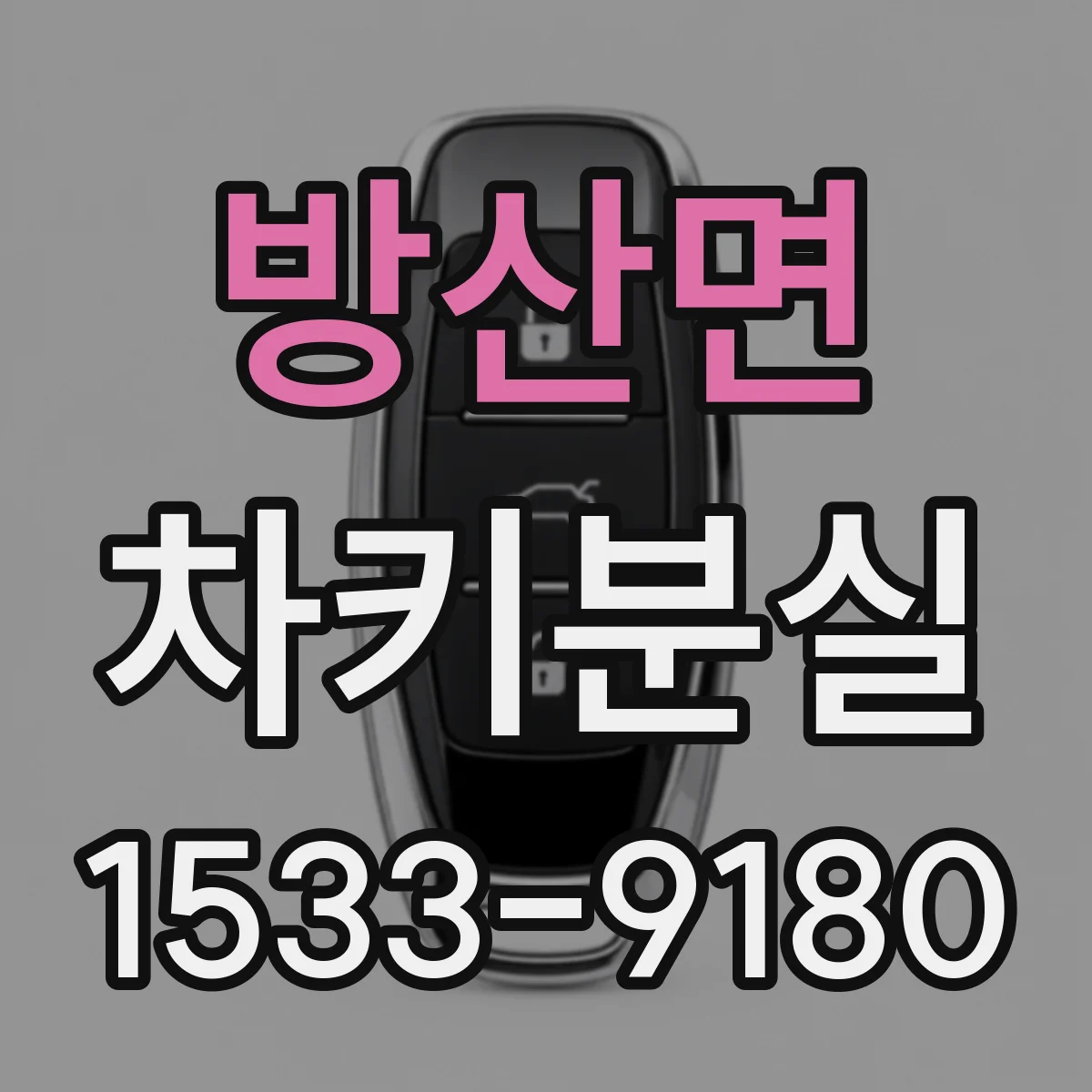 방산면 차키분실