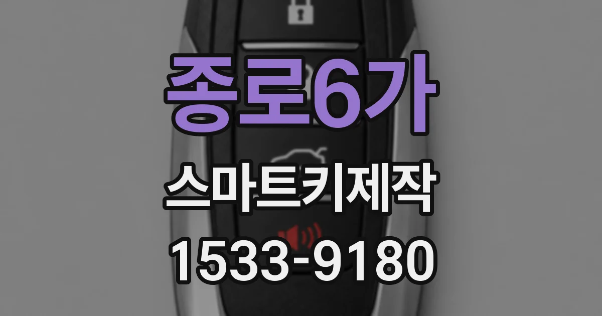 종로6가 스마트키제작