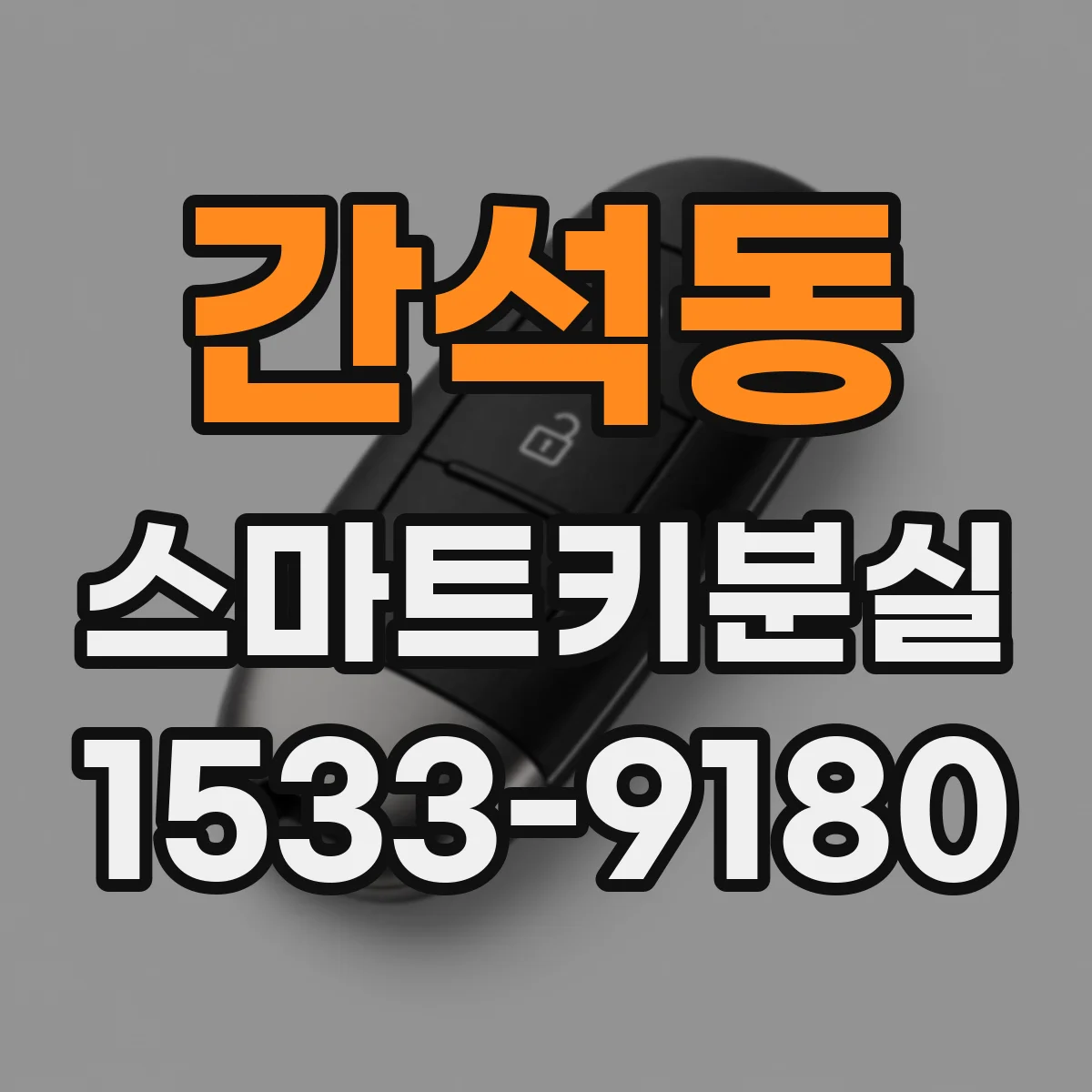 간석동 스마트키분실