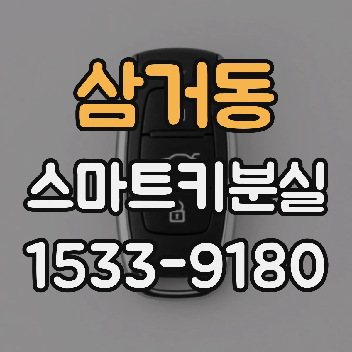 삼거동 스마트키분실