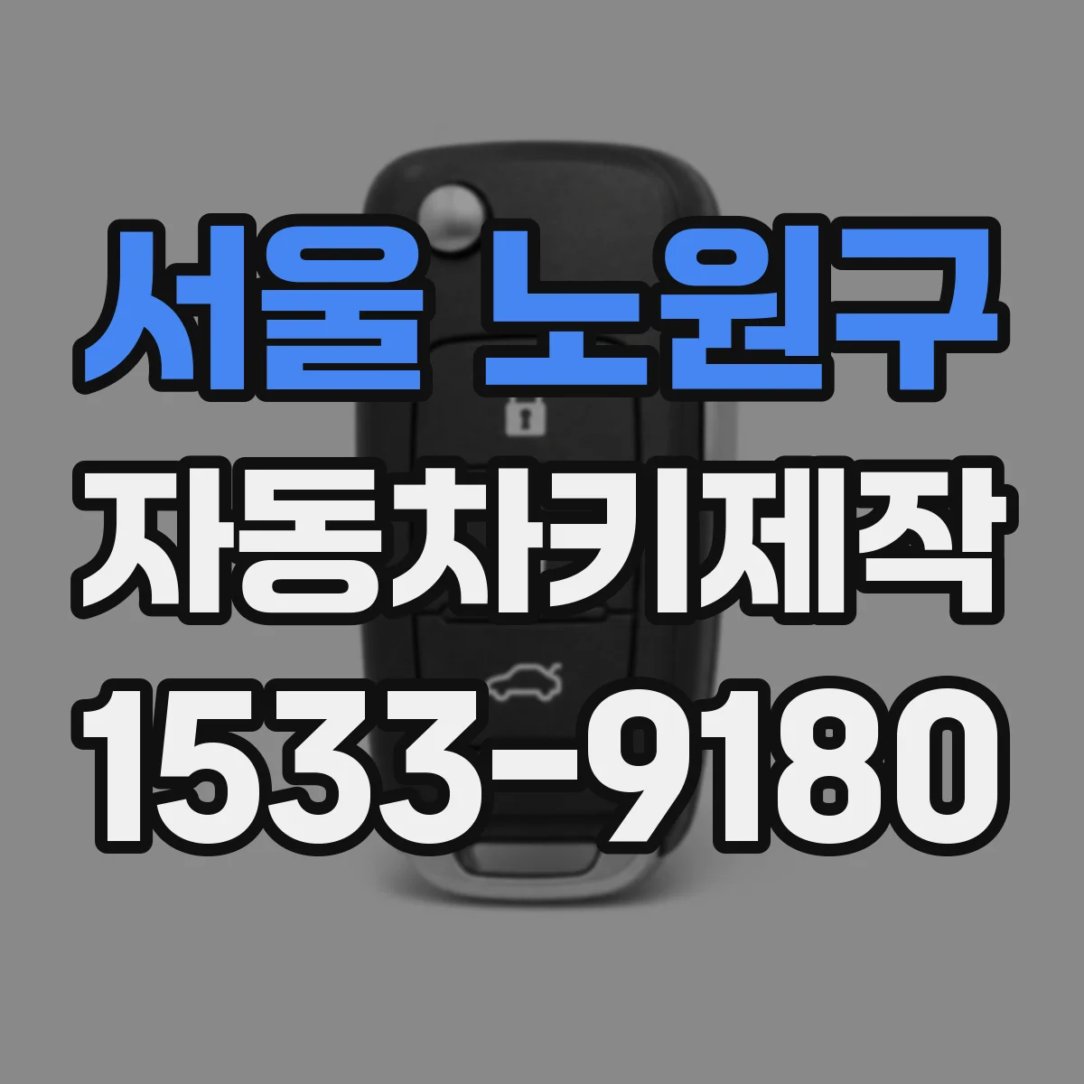 서울 노원구 자동차키제작