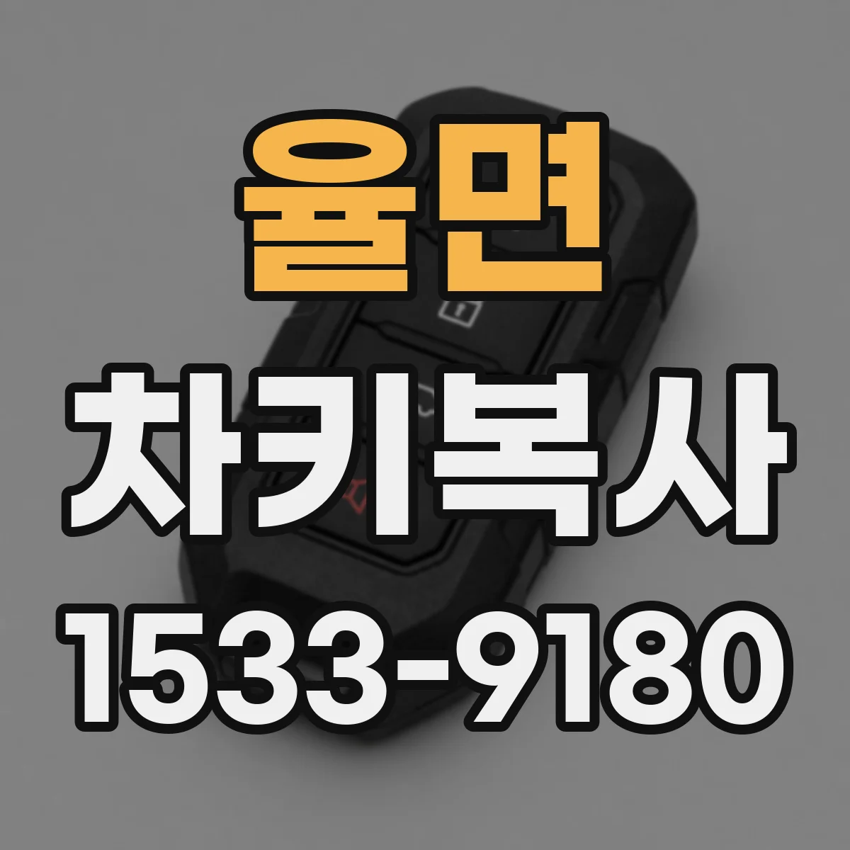 율면 차키복사