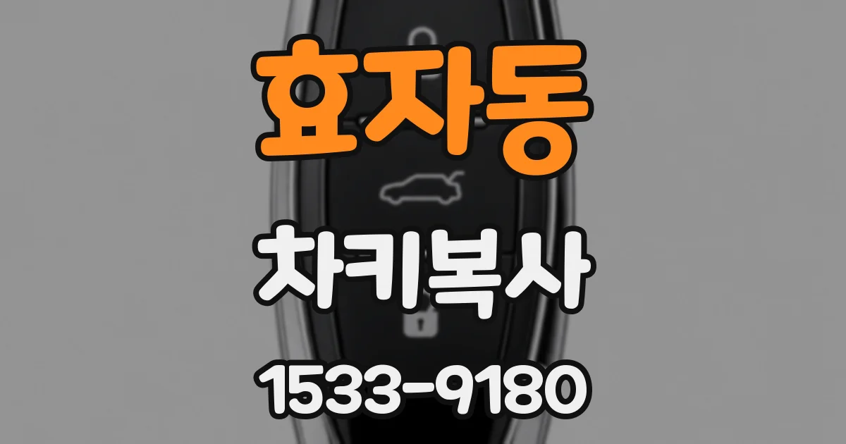 효자동 차키복사