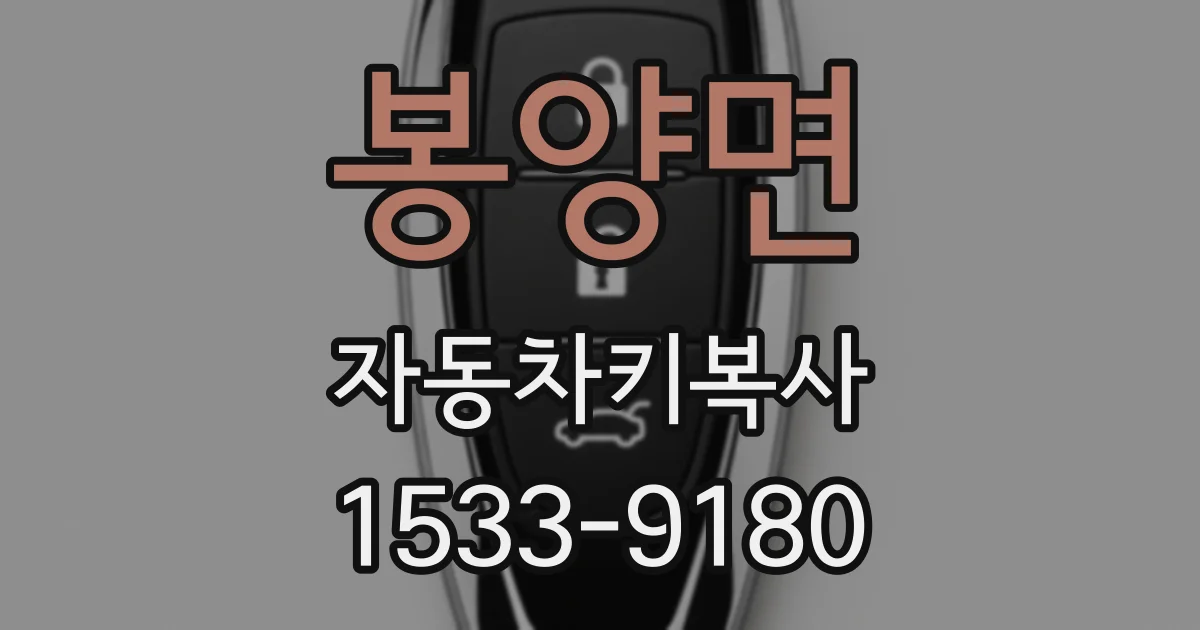 봉양면 자동차키복사
