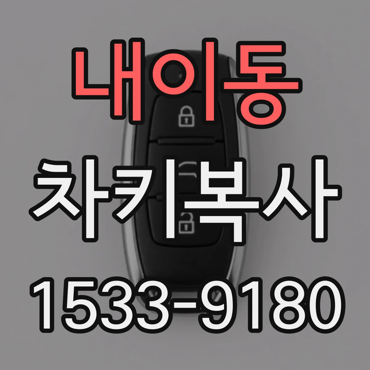 내이동 차키복사