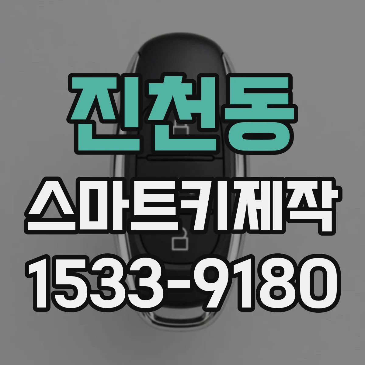 진천동 스마트키제작