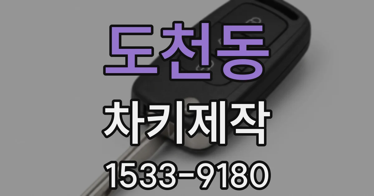 도천동 차키제작