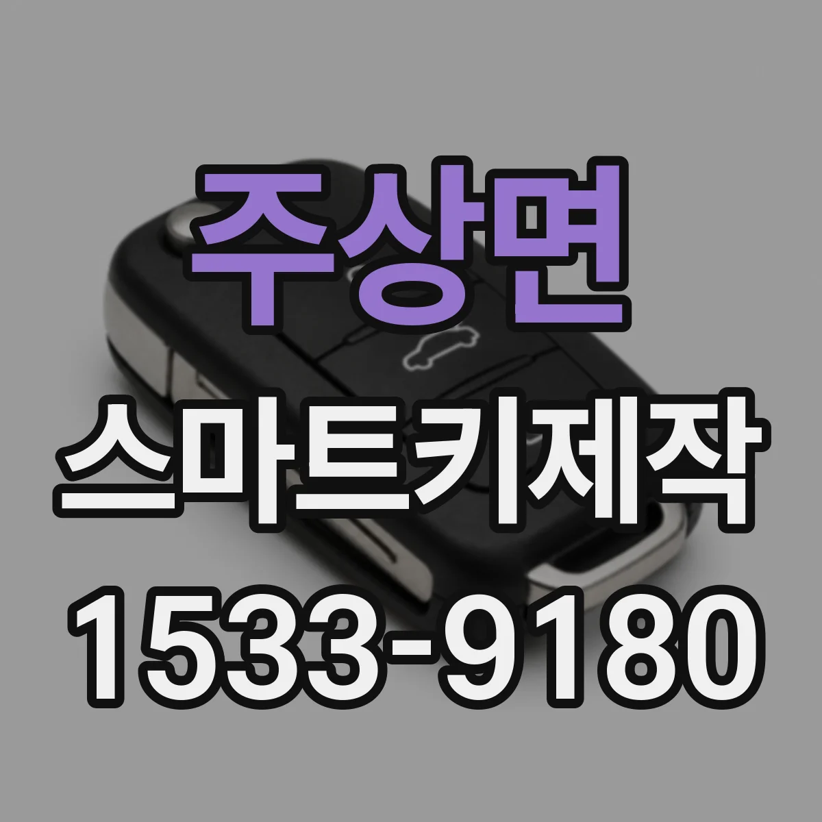 주상면 스마트키제작