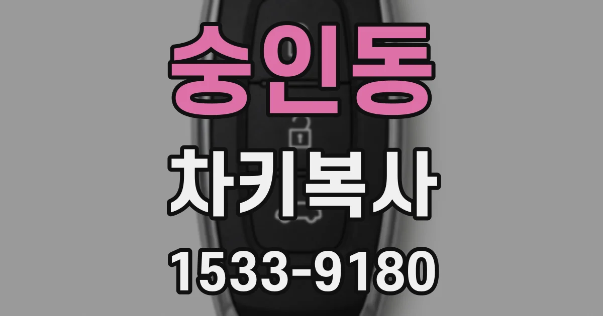 숭인동 차키복사