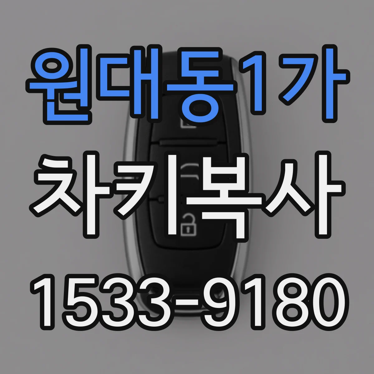 원대동1가 차키복사