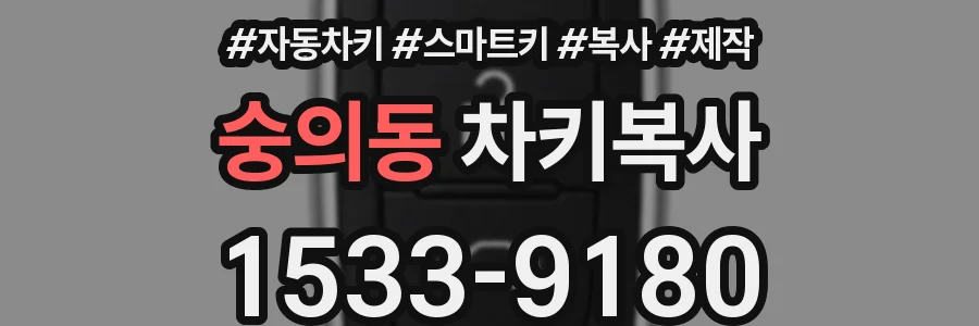 숭의동 차키복사