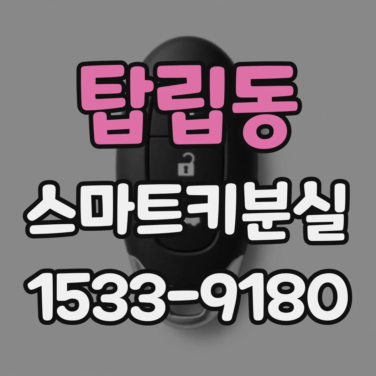 탑립동 스마트키분실