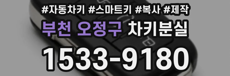 부천 오정구 차키분실