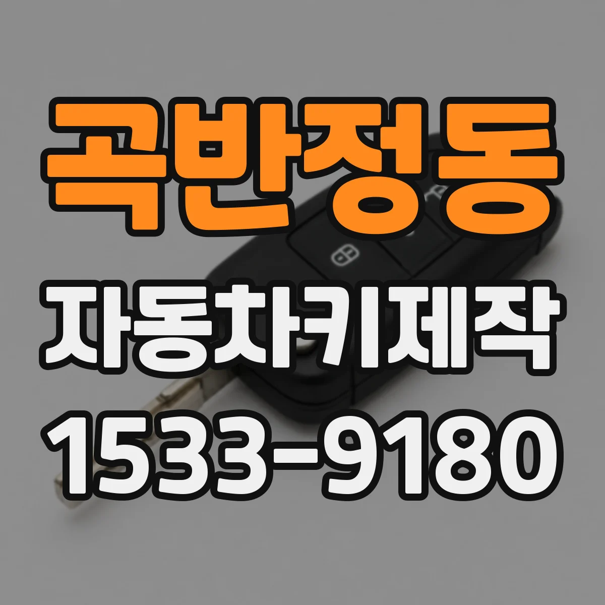 곡반정동 자동차키제작