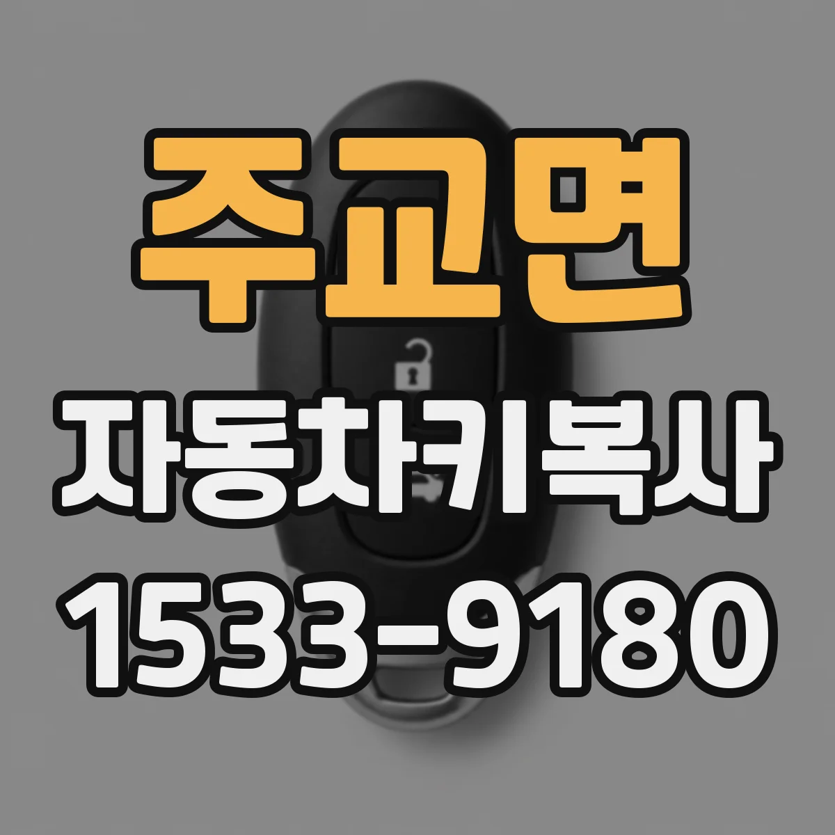 주교면 자동차키복사