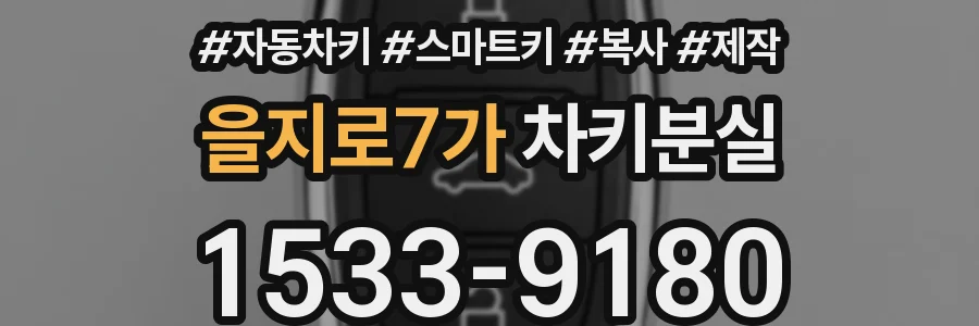 을지로7가 차키분실