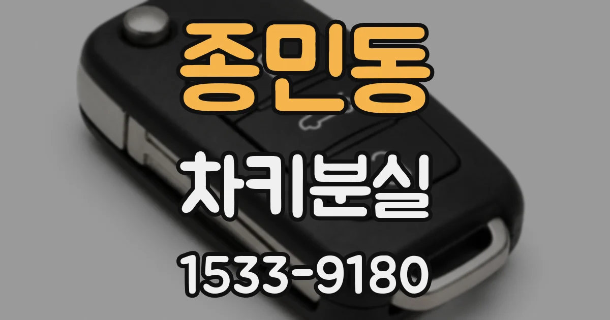 종민동 차키분실