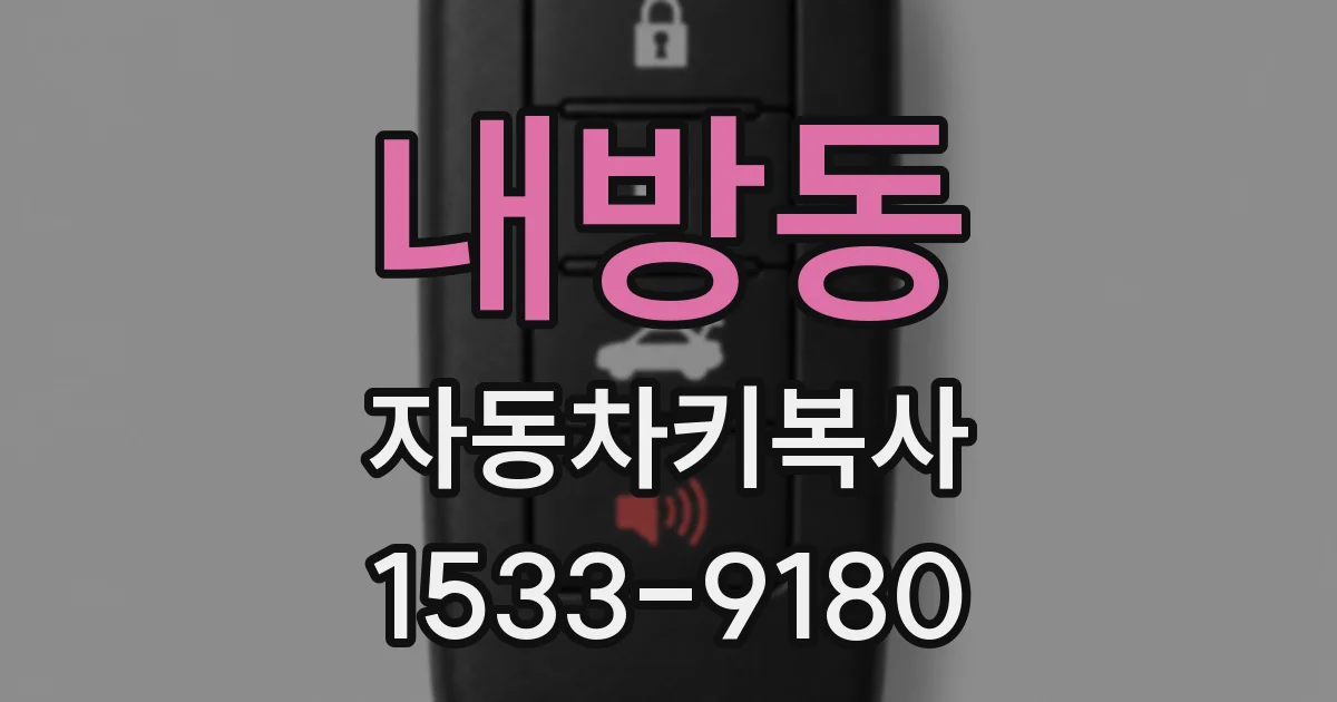 내방동 자동차키복사