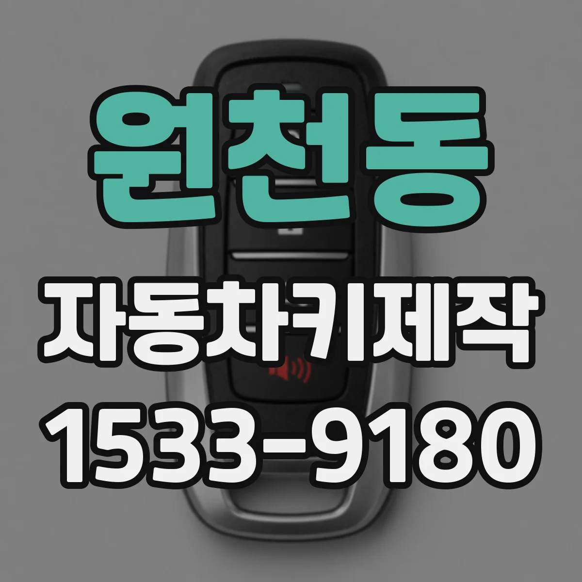 원천동 자동차키제작