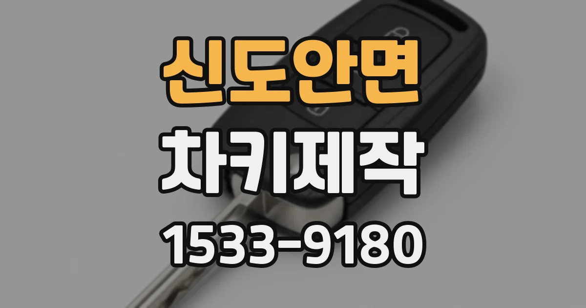 신도안면 차키제작
