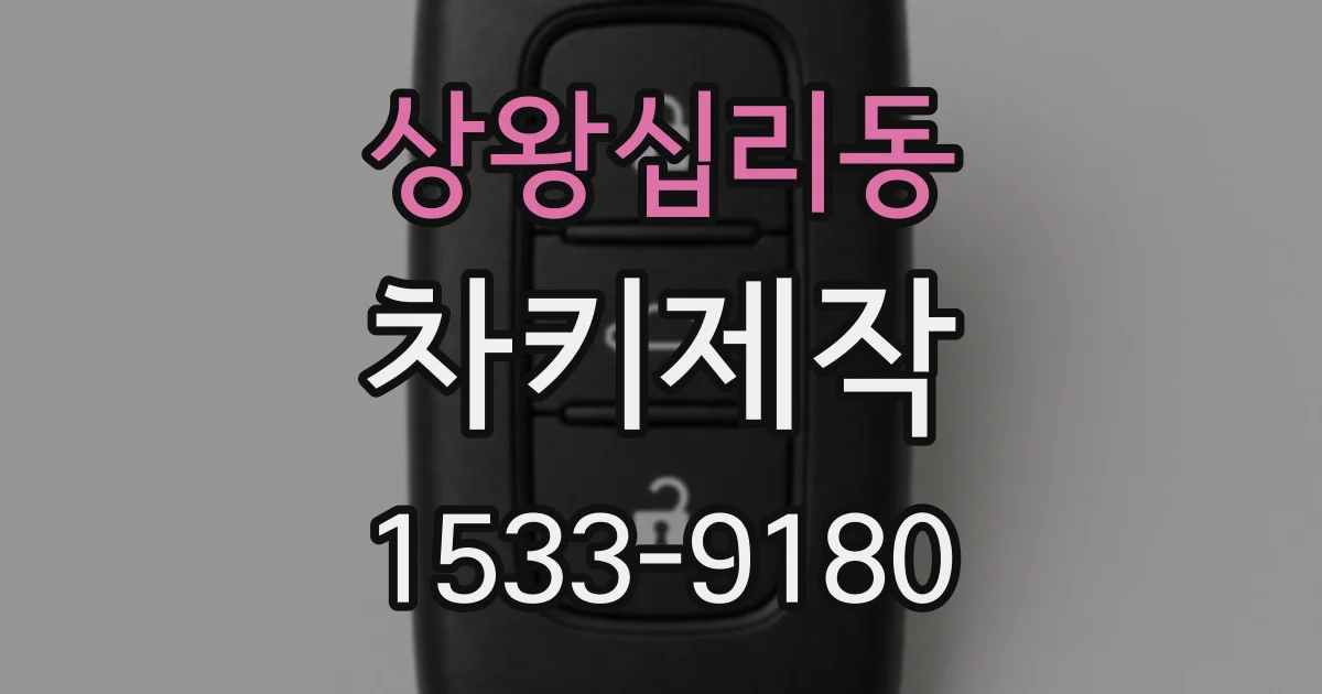 상왕십리동 차키제작