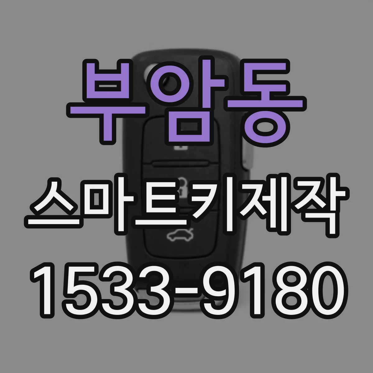 부암동 스마트키제작