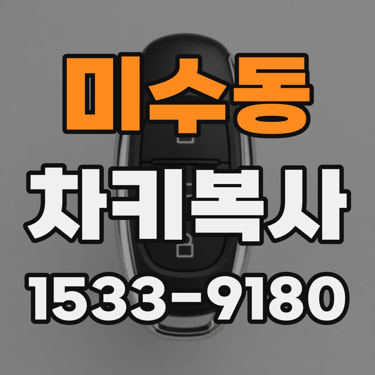 미수동 차키복사